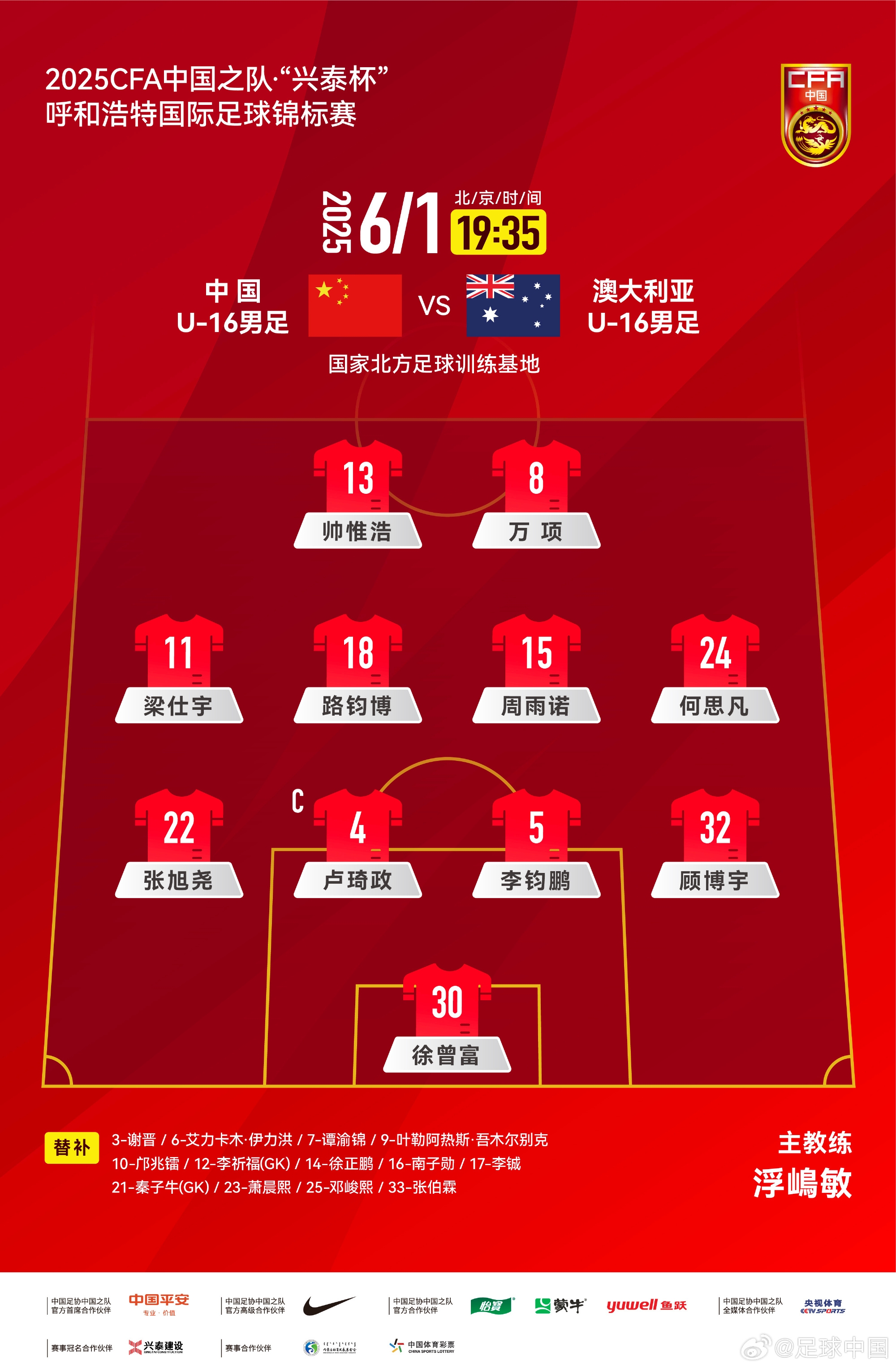 中國U16v澳大利亞U16首發(fā)：帥惟浩、萬項(xiàng)搭檔鋒線，鄺兆鐳替補(bǔ)