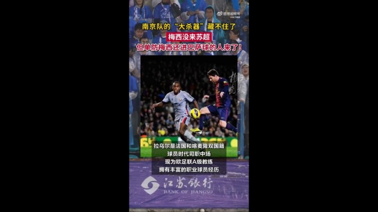 蘇媒：蘇超南京隊助教是西甲舊將，曾多次與梅西等人同場競技