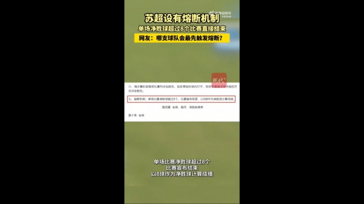 哪隊會觸發(fā)？蘇媒：蘇超設有熔斷機制，單場凈勝超8球比賽結束
