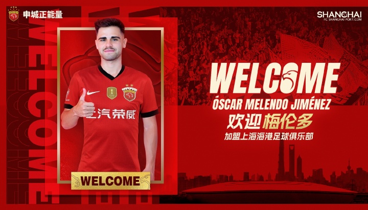 官宣 ? 奧斯卡·梅倫多·希門尼斯正式加盟上海海港足球俱樂部