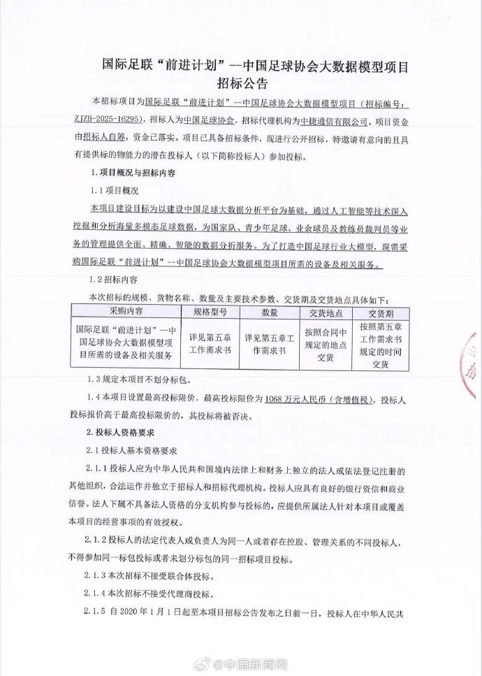 足協(xié)招標打造中國足球行業(yè)大模型，為國字號及青訓(xùn)等提供數(shù)據(jù)服務(wù)