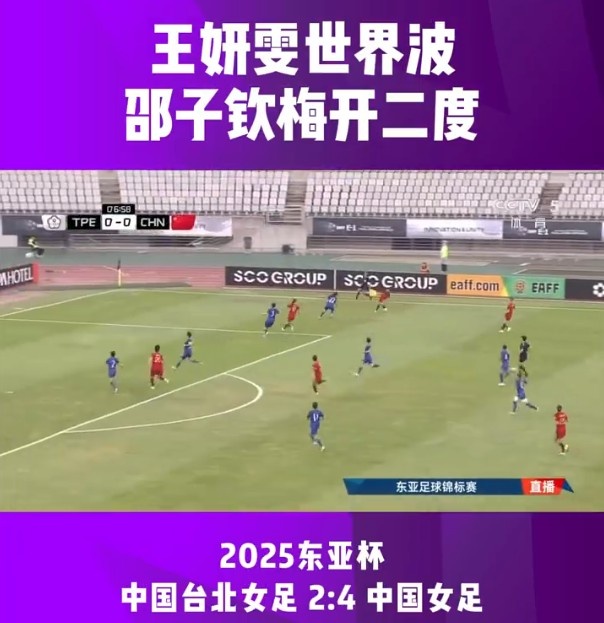 東亞杯第二輪 中國女足4比2中國臺北女足