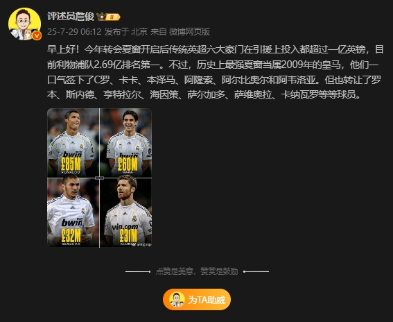 認同嗎？詹俊：歷史最強夏窗是2009年皇馬，一口氣簽下C羅卡卡等