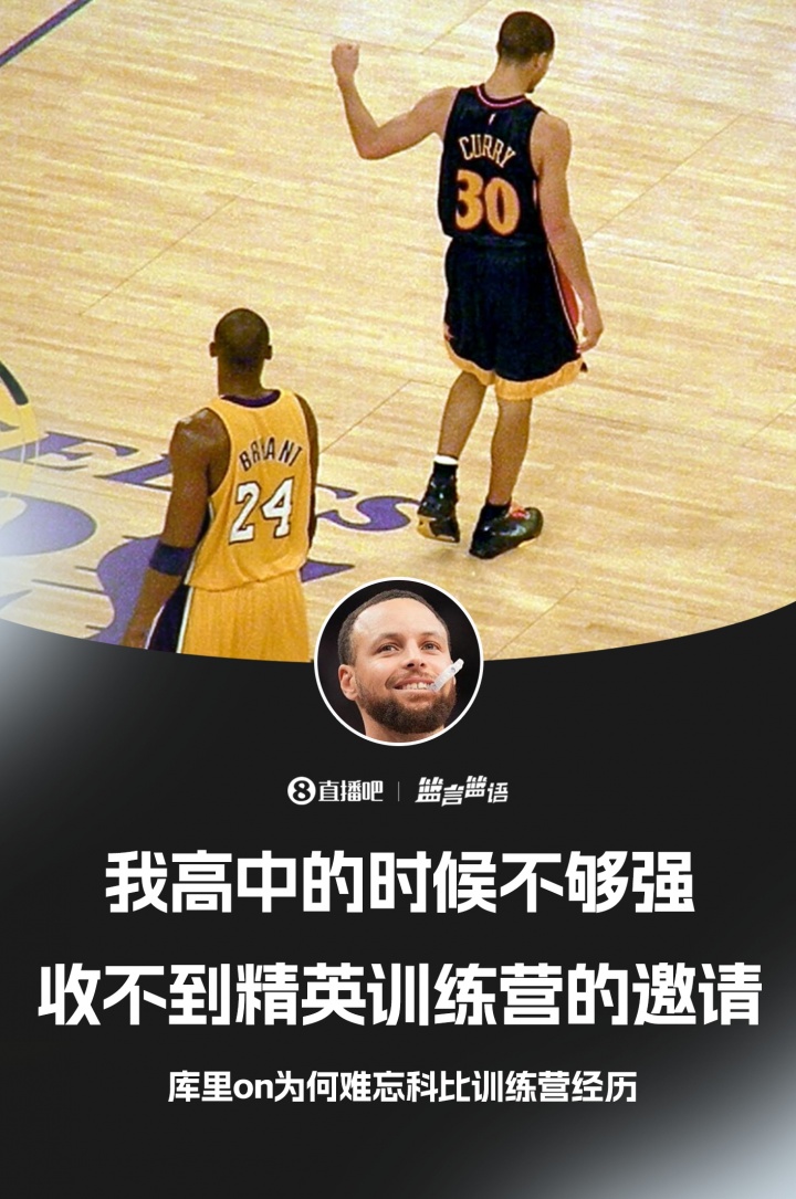 庫里：高中的時候不夠強(qiáng) 收不到精英訓(xùn)練營的邀請