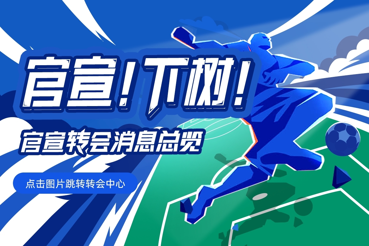【截止日滾動更新】1.3億伊薩克HWG！拉比奧特→米蘭，杰克遜去哪