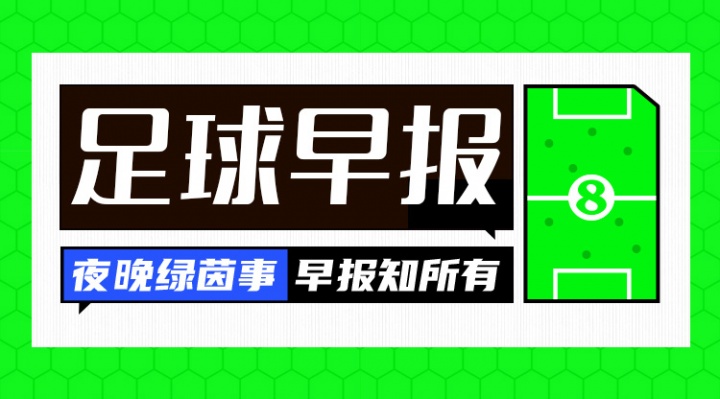 早報(bào)：夏窗關(guān)閉倒計(jì)時(shí)！