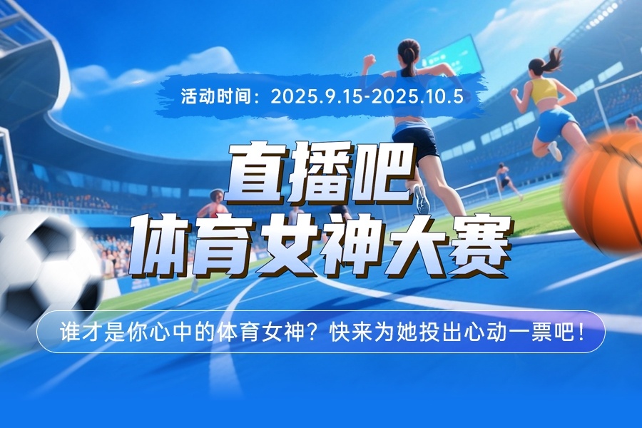 直播吧體育女神大賽E組賽果：陳若琳第一 邵雨琪李月汝惠若琪晉級(jí)