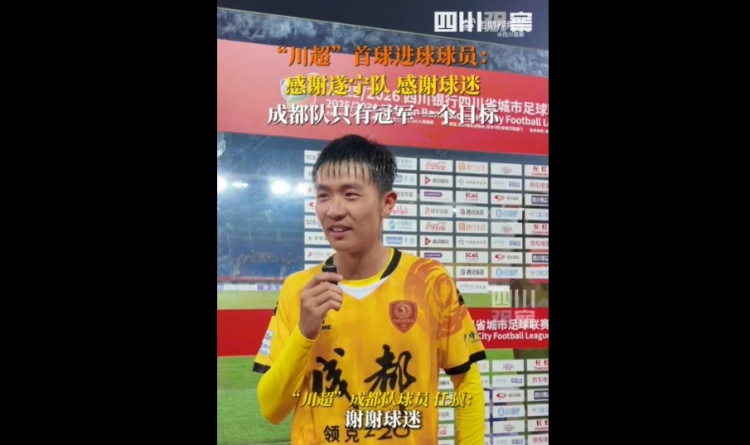 揭幕戰(zhàn)6-0遂寧隊(duì)！成都隊(duì)球員：只有一個(gè)目標(biāo)，冠軍