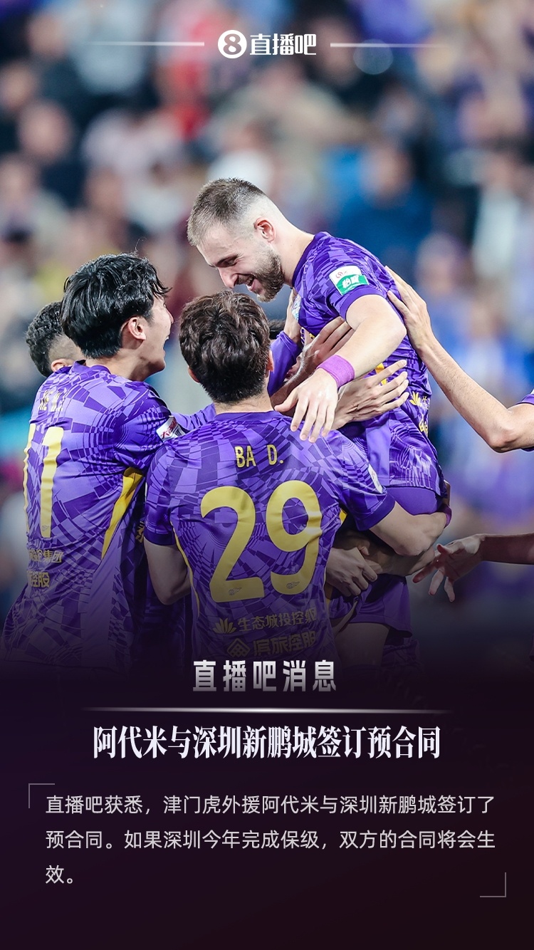 直播吧：津門虎外援阿代米已與新鵬城簽約，后者不降級(jí)合約就生效