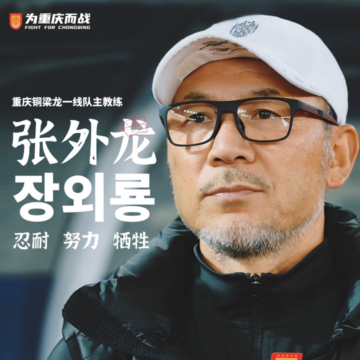 目標(biāo)沖超！官方：66歲韓國籍主帥張外龍執(zhí)教中甲球隊(duì)重慶銅梁龍！