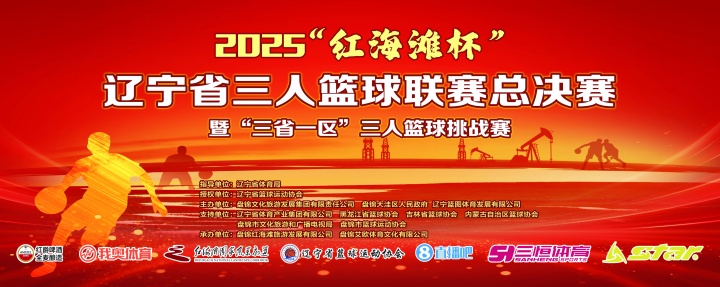 官宣！直播吧與2025遼寧省三人籃球聯(lián)賽總決賽達(dá)成深度合作