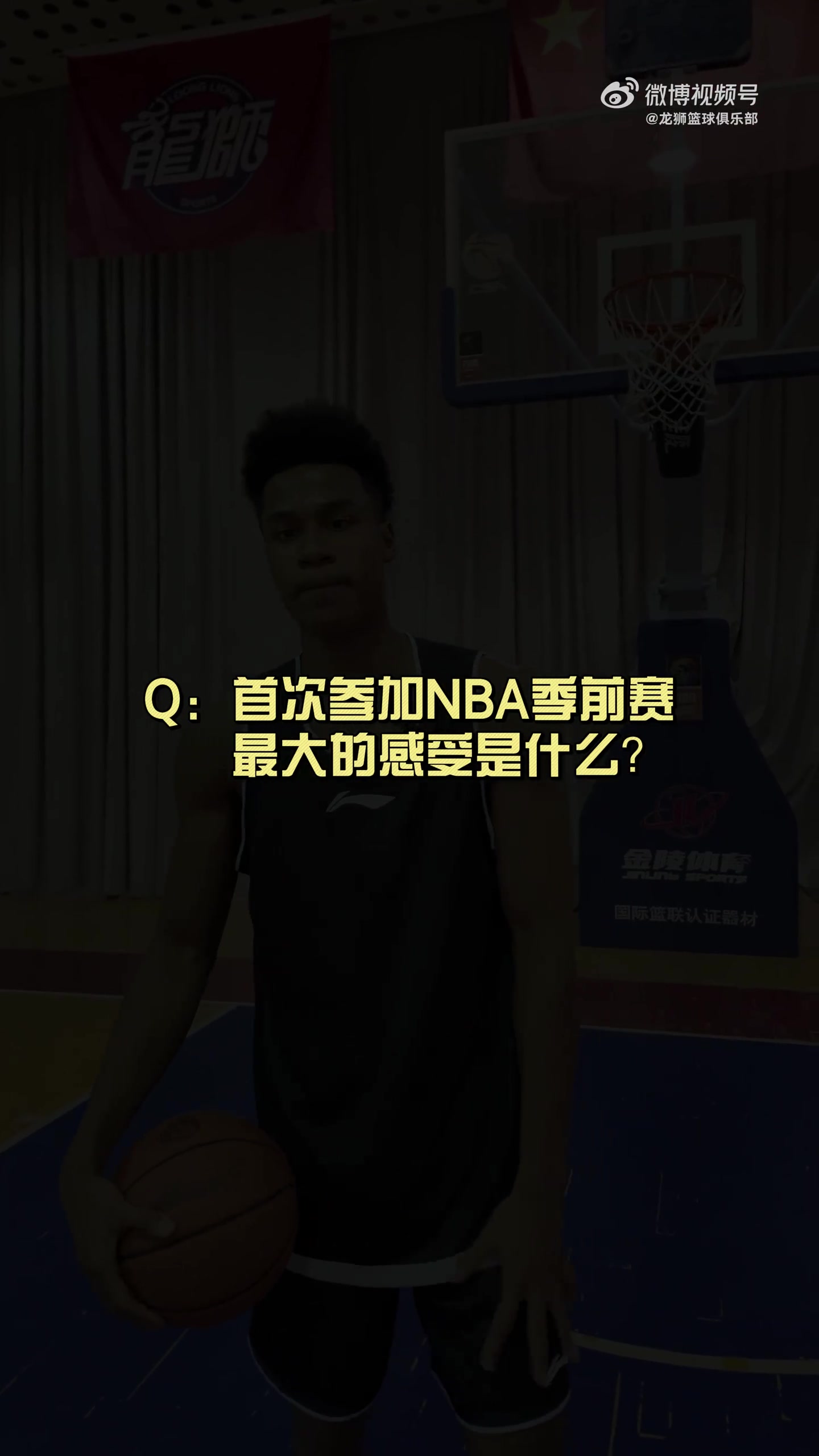 有人想在文班亞馬頭上扣籃？獅時訪談之NBA季前賽小采訪??