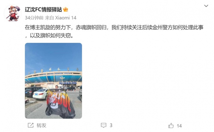 博主：遼寧鐵人球迷組織拿回旗幟，將持續(xù)關(guān)注后續(xù)處理