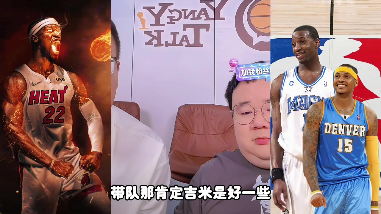 麥迪甜瓜吉米帶隊誰更強？楊侃媒體人：吉米好些 歷史地位麥＞瓜