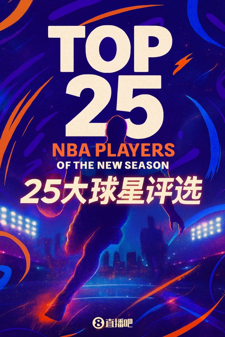 『吧友評(píng)選』??NBA新賽季25大球星：誰是第二控衛(wèi)？