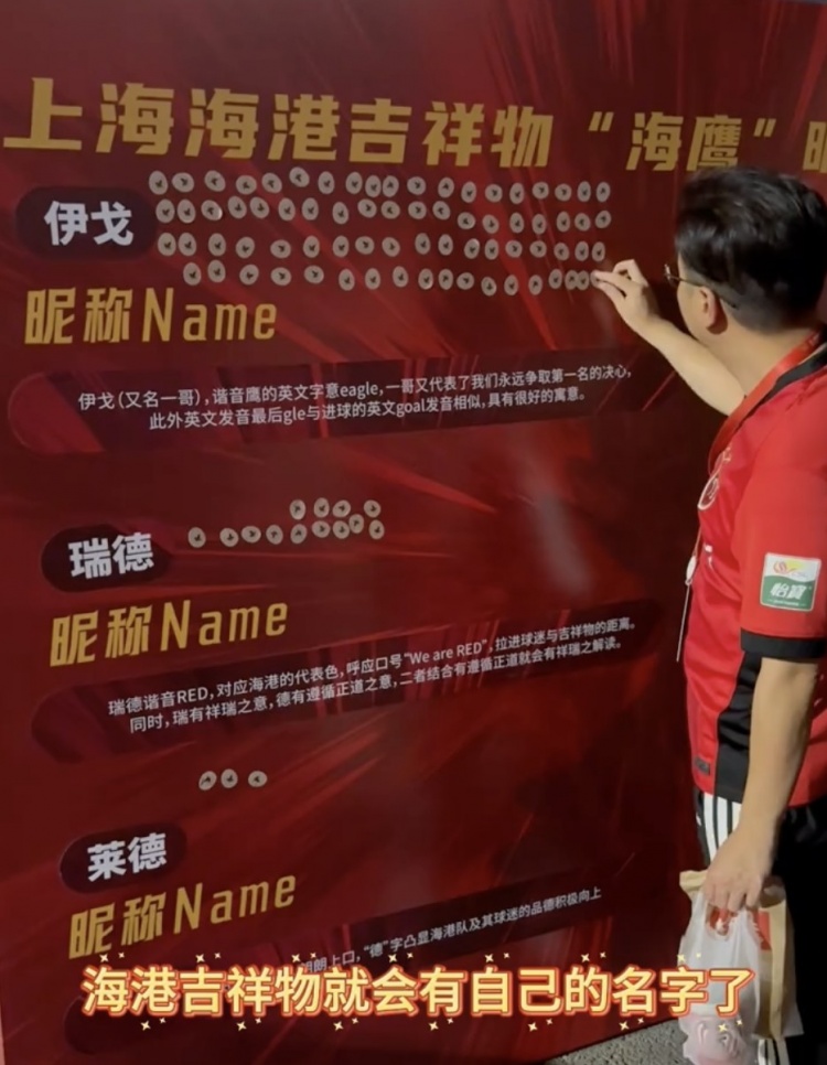 伊戈、瑞德還是萊德？海港俱樂部公布吉祥物三個名稱候選