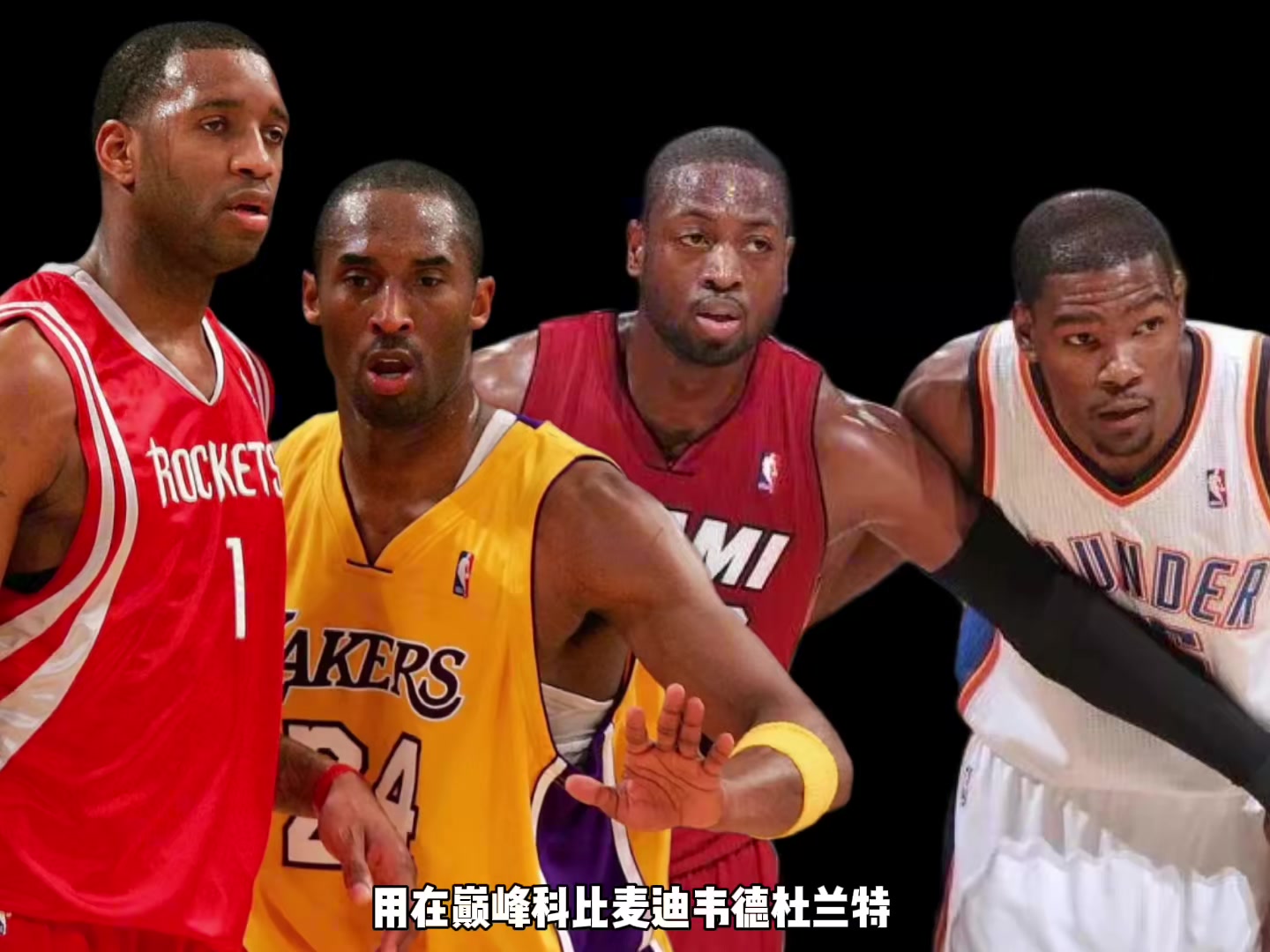 巔峰科比麥迪韋德KD誰支配球更強(qiáng)？楊毅：先排除KD 科麥會更好