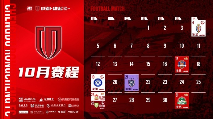 成都蓉城 10月賽程壁紙出爐！
