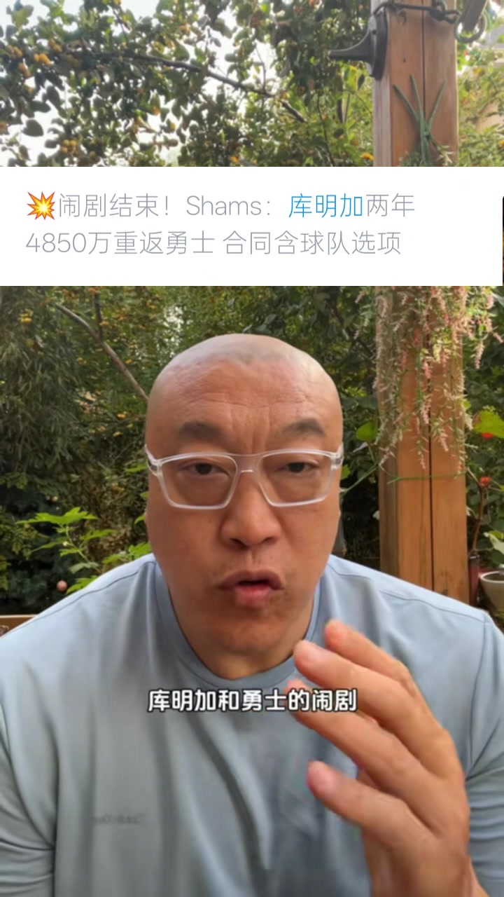 馬?。簬烀骷舆x擇簽2年是想把控自己未來 這次續(xù)約是庫明加讓步了